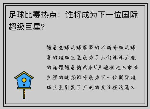 足球比赛热点：谁将成为下一位国际超级巨星？