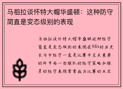 马祖拉谈怀特大帽华盛顿：这种防守简直是变态级别的表现