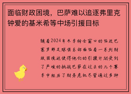 面临财政困境，巴萨难以追逐弗里克钟爱的基米希等中场引援目标