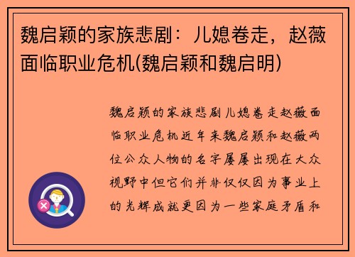 魏启颖的家族悲剧：儿媳卷走，赵薇面临职业危机(魏启颖和魏启明)