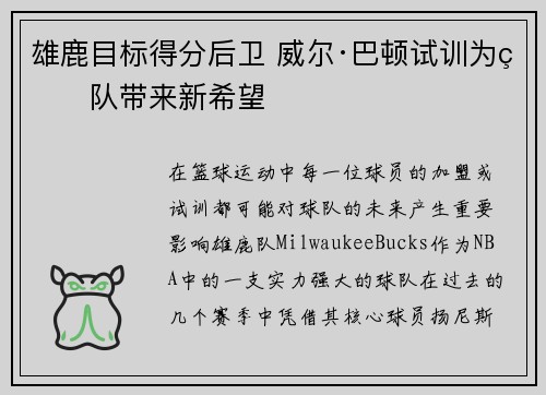雄鹿目标得分后卫 威尔·巴顿试训为球队带来新希望