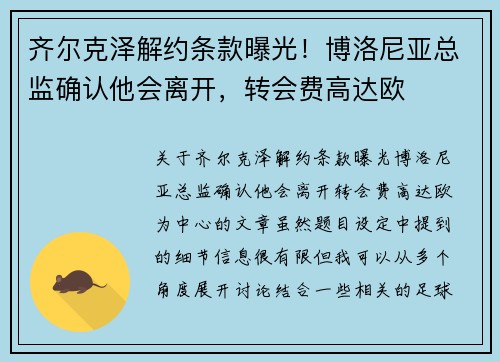 齐尔克泽解约条款曝光！博洛尼亚总监确认他会离开，转会费高达欧