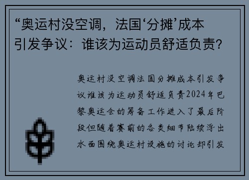 “奥运村没空调，法国‘分摊’成本引发争议：谁该为运动员舒适负责？”