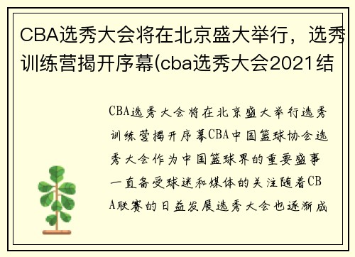 CBA选秀大会将在北京盛大举行，选秀训练营揭开序幕(cba选秀大会2021结果)
