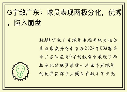 G宁敌广东：球员表现两极分化，优秀，陷入崩盘