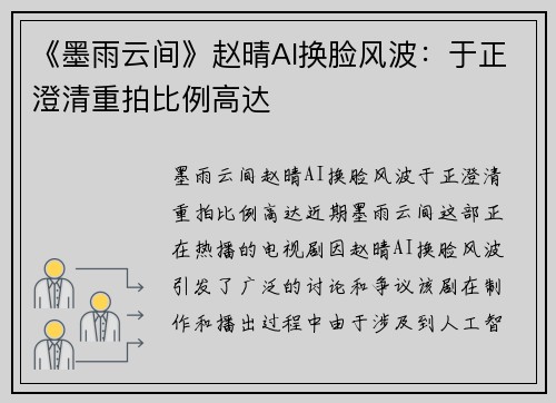 《墨雨云间》赵晴AI换脸风波：于正澄清重拍比例高达