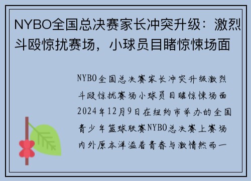 NYBO全国总决赛家长冲突升级：激烈斗殴惊扰赛场，小球员目睹惊悚场面