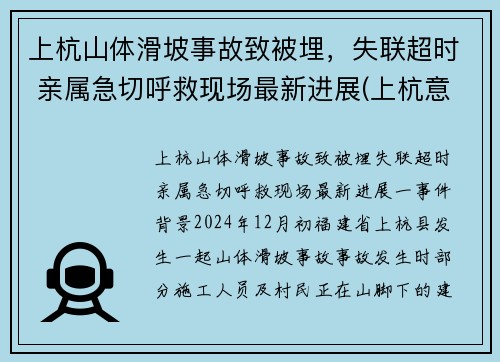 上杭山体滑坡事故致被埋，失联超时 亲属急切呼救现场最新进展(上杭意外事件)