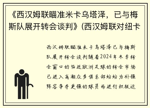 《西汉姆联瞄准米卡乌塔泽，已与梅斯队展开转会谈判》(西汉姆联对纽卡斯尔直播)