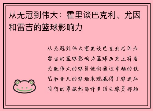 从无冠到伟大：霍里谈巴克利、尤因和雷吉的篮球影响力