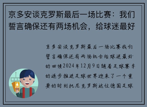 京多安谈克罗斯最后一场比赛：我们誓言确保还有两场机会，给球迷最好的回馈