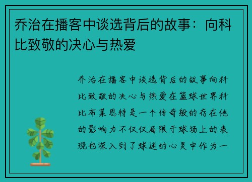 乔治在播客中谈选背后的故事：向科比致敬的决心与热爱