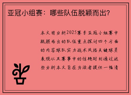 亚冠小组赛：哪些队伍脱颖而出？