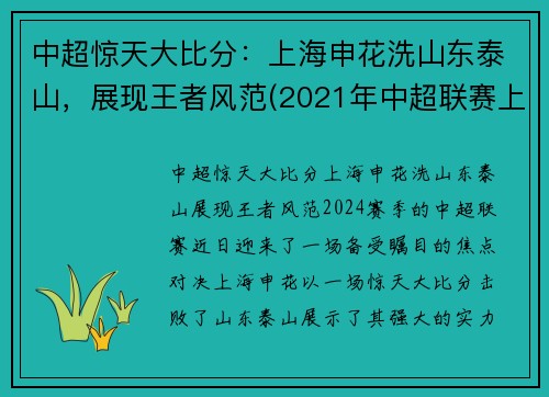 中超惊天大比分：上海申花洗山东泰山，展现王者风范(2021年中超联赛上海申花比赛日程)
