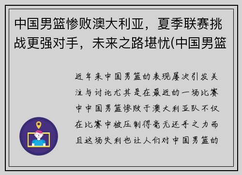中国男篮惨败澳大利亚，夏季联赛挑战更强对手，未来之路堪忧(中国男篮vs澳大利亚历史战绩)