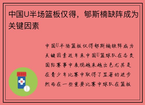 中国U半场篮板仅得，郇斯楠缺阵成为关键因素