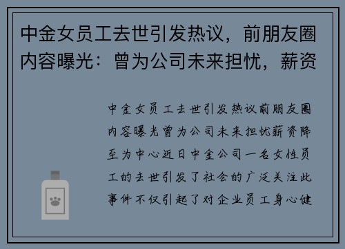 中金女员工去世引发热议，前朋友圈内容曝光：曾为公司未来担忧，薪资降至