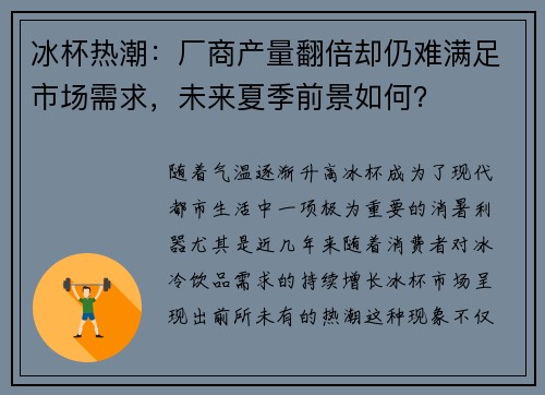 冰杯热潮：厂商产量翻倍却仍难满足市场需求，未来夏季前景如何？