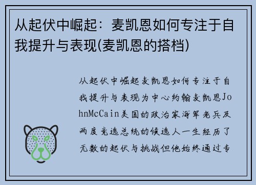 从起伏中崛起：麦凯恩如何专注于自我提升与表现(麦凯恩的搭档)