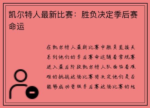 凯尔特人最新比赛：胜负决定季后赛命运