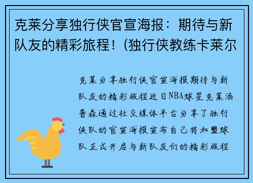 克莱分享独行侠官宣海报：期待与新队友的精彩旅程！(独行侠教练卡莱尔去哪了)