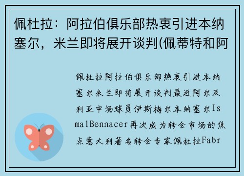 佩杜拉：阿拉伯俱乐部热衷引进本纳塞尔，米兰即将展开谈判(佩蒂特和阿拉巴)