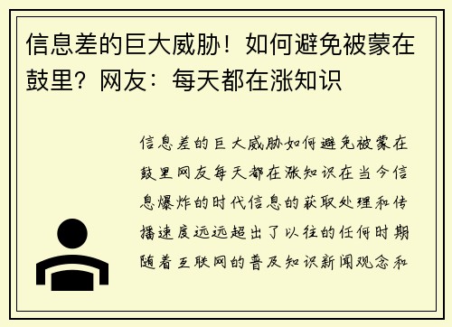 信息差的巨大威胁！如何避免被蒙在鼓里？网友：每天都在涨知识