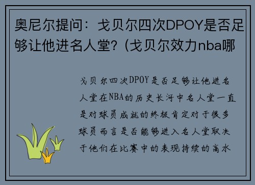 奥尼尔提问：戈贝尔四次DPOY是否足够让他进名人堂？(戈贝尔效力nba哪个球队)