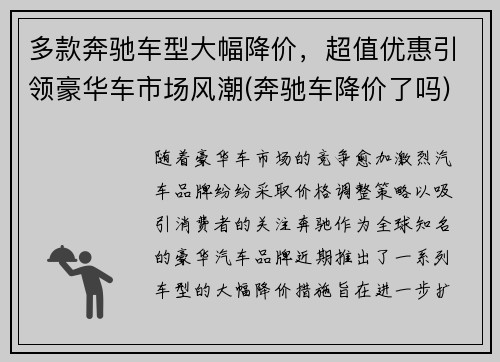 多款奔驰车型大幅降价，超值优惠引领豪华车市场风潮(奔驰车降价了吗)