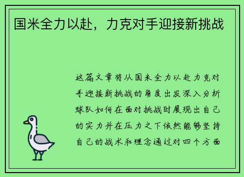 国米全力以赴，力克对手迎接新挑战