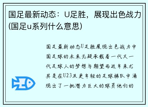 国足最新动态：U足胜，展现出色战力(国足u系列什么意思)