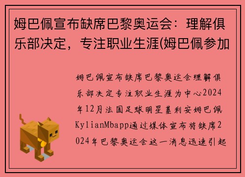 姆巴佩宣布缺席巴黎奥运会：理解俱乐部决定，专注职业生涯(姆巴佩参加奥运会)