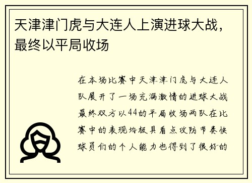 天津津门虎与大连人上演进球大战，最终以平局收场