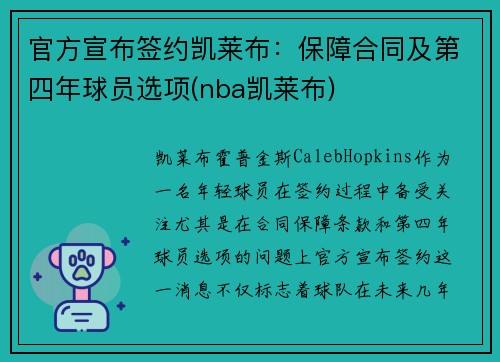 官方宣布签约凯莱布：保障合同及第四年球员选项(nba凯莱布)