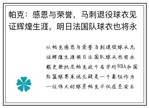 帕克：感恩与荣誉，马刺退役球衣见证辉煌生涯，明日法国队球衣也将永载史册