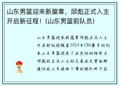 山东男篮迎来新篇章，邱彪正式入主开启新征程！(山东男篮前队员)