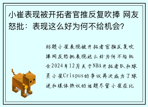 小崔表现被开拓者官推反复吹捧 网友怒批：表现这么好为何不给机会？