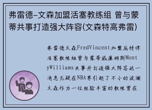 弗雷德-文森加盟活塞教练组 曾与蒙蒂共事打造强大阵容(文森特高弗雷)
