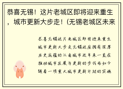 恭喜无锡！这片老城区即将迎来重生，城市更新大步走！(无锡老城区未来规划最新消息)