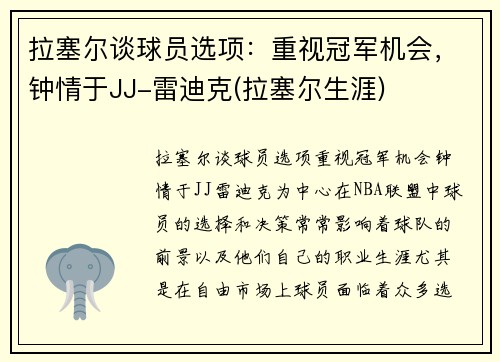 拉塞尔谈球员选项：重视冠军机会，钟情于JJ-雷迪克(拉塞尔生涯)
