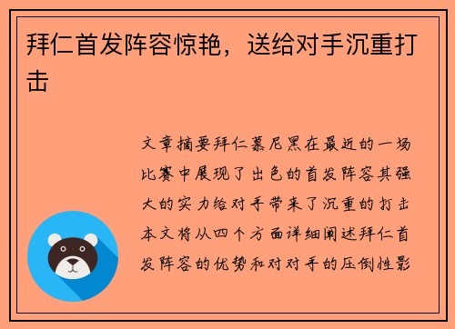 拜仁首发阵容惊艳，送给对手沉重打击