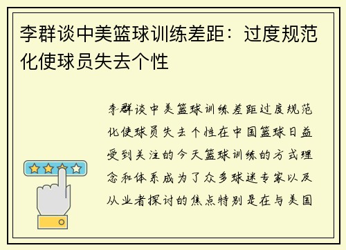 李群谈中美篮球训练差距：过度规范化使球员失去个性