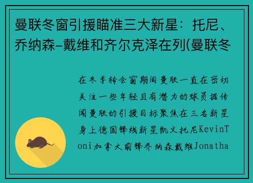 曼联冬窗引援瞄准三大新星：托尼、乔纳森-戴维和齐尔克泽在列(曼联冬季转会)