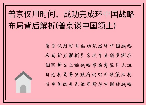 普京仅用时间，成功完成环中国战略布局背后解析(普京谈中国领土)