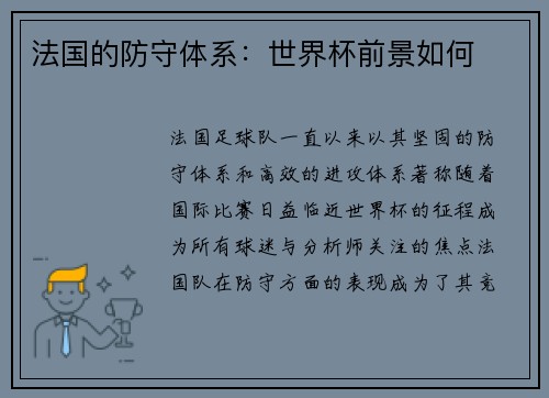 法国的防守体系：世界杯前景如何