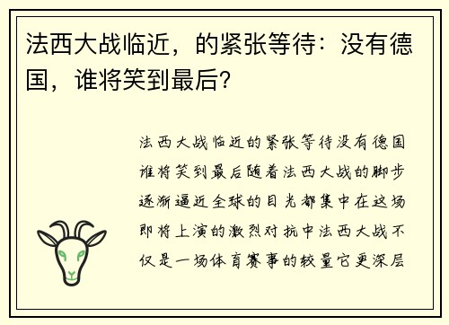 法西大战临近，的紧张等待：没有德国，谁将笑到最后？