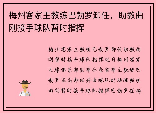 梅州客家主教练巴勃罗卸任，助教曲刚接手球队暂时指挥