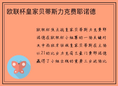 欧联杯皇家贝蒂斯力克费耶诺德