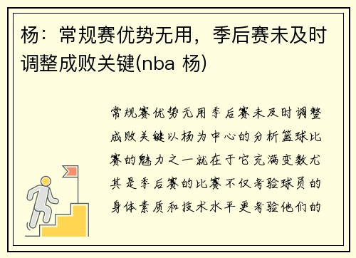 杨：常规赛优势无用，季后赛未及时调整成败关键(nba 杨)