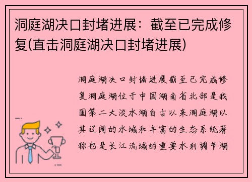 洞庭湖决口封堵进展：截至已完成修复(直击洞庭湖决口封堵进展)